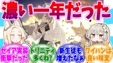 今年も濃い一年だった…ブルアカ2025年への反応集【ブルーアーカイブ/ブルアカ/反応集】