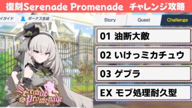 【復刻Serenade Promenade】チャレンジクエスト簡単攻略解説【ブルーアーカイブ】