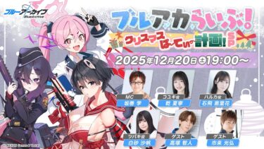 ブルアカらいぶ！クリスマスぱーてぃー計画！SP