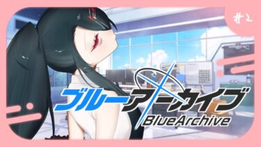 【ブルーアーカイブ】 #2 – 初めてストーリーを読み進めます！ 【ゲーム実況】