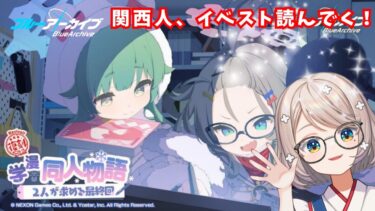 #116【 #ブルアカ 】学漫同人物語｜イベスト読んでく！3【 #ゲーム実況 】