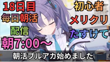【ブルアカ】毎日朝活配信！！18日目！！メリークリスマス！！！メリメリ～くりくり～！！