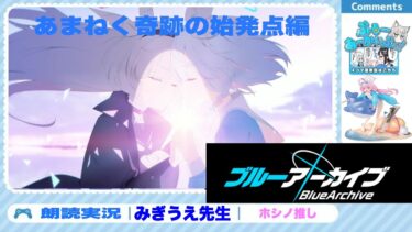 【ブルアカ朗読攻略】あまねく奇跡の始発点編 続きから