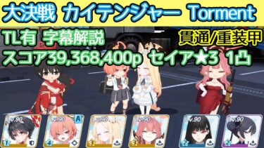 【ブルアカ】大決戦 カイテンジャー Torment 1凸 貫通/重装甲 スコア39,368,400p 市街地 TL有 字幕解説 【KAITEN FX Mk.0】