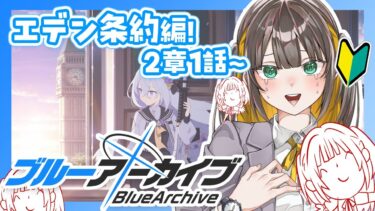 【 ブルアカ 】完全初見ストーリー読み！エデン条約編2章の1話から！不穏やめてね😿【 ブルーアーカイブ / ゲーム実況 / Vtuber 】