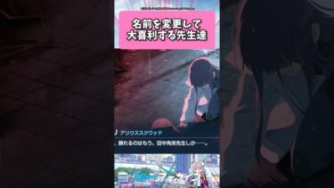 名前を変更して大喜利する先生たちｗ #ブルーアーカイブ  #shorts #反応集