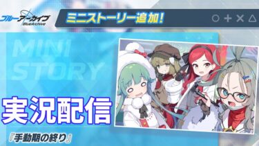 ブルーアーカイブ　#193　ミニストーリー「手動期の終り」　実況配信