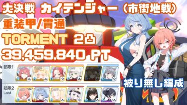 【ブルアカ】大決戦 カイテンジャー 重装甲(貫通) TORMENT 2凸 39,459,840Pt 市街地戦 被り無し編成