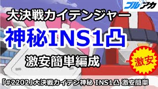 【ブルアカ】大決戦カイテンジャー 神秘INS1凸 激安簡単編成 25,950,400(INSANE/市街地/12月)【ブルーアーカイブ】