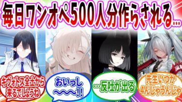 料理が美味すぎてシャーレ食堂を毎日ワンオペさせられる先生【ブルアカ SS】