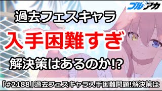 【ブルアカ】過去フェスキャラが入手困難すぎ！解決策はあるのか！？【ブルーアーカイブ】