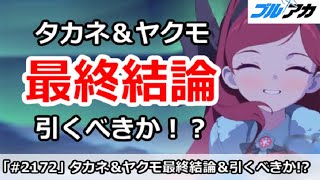 【ブルアカ】タカネ＆ヤクモ ガチャ最終結論！引くべきか！？【ブルーアーカイブ】