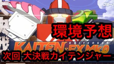 【次回 カイテンジャー】ブルアカ大決戦カイテンジャー環境予想