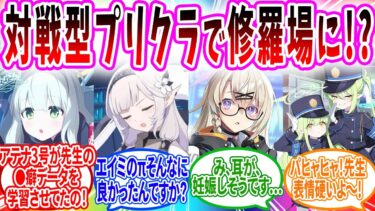 対戦型プリクラAIが先生の●癖を学習していた件【ブルアカ SS】