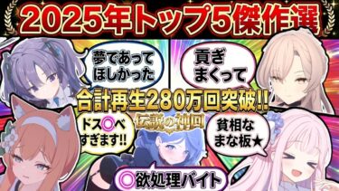 【※閲覧注意】先生たちの愛が重すぎて計280万再生された2025年神回TOP5