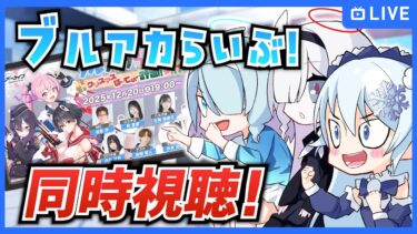 「ブルアカらいぶ！クリスマスぱーてぃー計画！SP」を同時視聴！【ブルーアーカイブ-Blue Archive-】