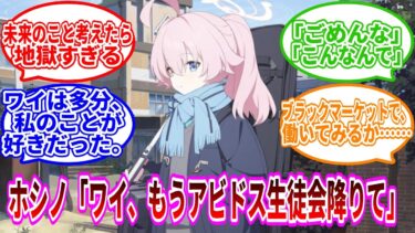ホシノ「ワイ、もうアビドス生徒会降りて」【ブルーアーカイブ】【ブルーアーカイブ反応集】