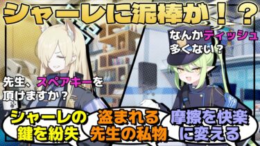 先生がシャーレの鍵を無くしてしまい、たまたま居合わせたカンナとシュポガキたちがシャーレを調査した結果、様々な先生の私物が無くなっていたに対するみんなの反応【ブルーアーカイブ／ブルアカ／反応集／まとめ】
