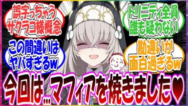 ここだけサクラコがマフィンと間違って「マフィアを焼きました！」ツイートしてしまった結果、とんでもない間違いが広がってしまった世界線に対する先生方の反応集【ブルアカ・総集編】