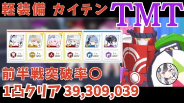 【解説付き】カイテン FX Mk.0 TORMENT 市街地 軽装備 １凸クリア  39,309,039【ブルアカ】