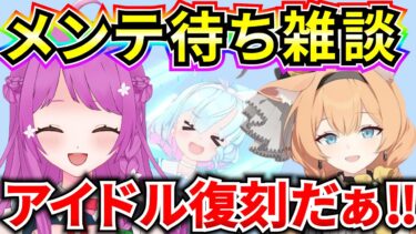 【ブルアカ】アイドル復刻きちゃああああああ メンテ待ち雑談‼ アップデート内容みていくよ♪【BlueArchive】【ブルーアーカイブ】