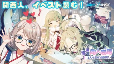 #117【 #ブルアカ 】学漫同人物語｜イベスト読んでく！4【 #ゲーム実況 】