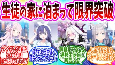 脅されて生徒の家に泊まり続けた結果､シャーレが女子寮になった【ブルアカ SS】