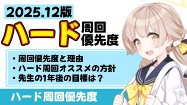 【最新版】2025.12版　ハード周回優先度　周回期間の目安　オススメのハード周回方針【ブルーアーカイブ】