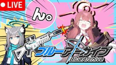 【＃ブルアカ】オンライン飲み会エデンデンデデン【＃ゲーム実況】
