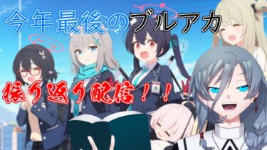 【ブルーアーカイブ】今年最後のブルアカ！この出会いに感謝します！！同人知識で行く新米先生童話作家振り返り配信｛灰吹雪神楽｝