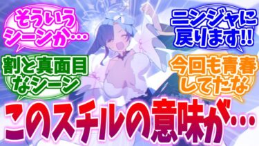 あのスチルにそんな意味が…新イベ不忍ノ道への反応集【ブルーアーカイブ/ブルアカ/反応集】