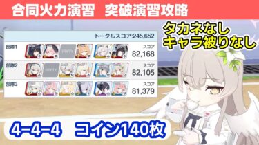 【合同火力演習 突破演習】140枚簡単攻略解説！【ブルーアーカイブ】
