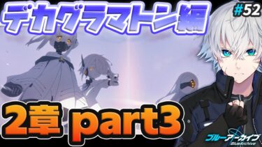 【ブルアカ】見逃していた炎の剣part3を読みます｜ブルアカ実況#52【ブルーアーカイブ/Vtuber】
