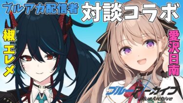 【 #ブルーアーカイブ 】ブルアカ対談コラボ　椒エレメさんとブルアカ女子トークするぞ！🌸　視聴者投稿コーナー有【＃愛沢日南 】 ＃日南オンステージ