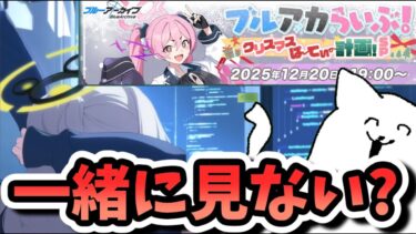 【ブルアカ】そろそろアビドス関連のイベント出してもええんやで_ブルアカライブ視聴【ブルアカらいぶ！クリスマスぱーてぃー計画！SP】