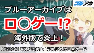 【ブルアカ】ブルアカはロ◯ゲー！？海外版で炎上騒ぎに【ブルーアーカイブ】