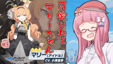 【＃ブルアカ】か”わ”い”い”ね”ぇマリーちゃん【ガチャ配信】