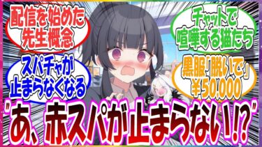 ここだけ先生が配信を始めたところ赤スパが止まらなくなっちゃった世界線に対する先生方の反応集【ブルアカ】