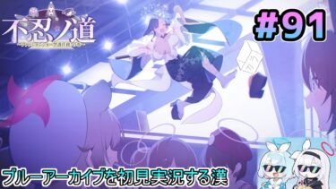 【ブルーアーカイブを初見実況する漢】不忍ノ道 ～ファッションショー警護任務！の巻～ を観る!!!! part91【ブルアカ】