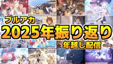 【ブルアカ】2025年ブルアカ振り返り年越し配信