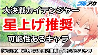 【ブルアカ】大決戦カイテンジャー 星上げ推奨 可能性のあるキャラ【ブルーアーカイブ】