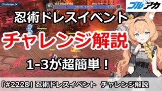 【ブルアカ】忍術研究部ドレスイベント チャレンジ攻略 1-3が超簡単！ (不忍の道 ファッションショー～警護任務の巻！～)【ブルーアーカイブ】