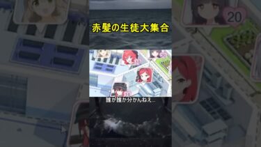 赤髪の生徒大集合【ブルアカ】【ブルーアーカイブ】#shorts #ブルアカ #ブルーアーカイブ #ゲーム実況