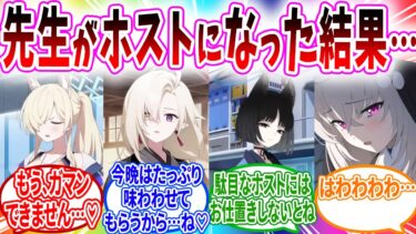 先生がホストクラブを開いたら生徒に喰われた【ブルアカSS】
