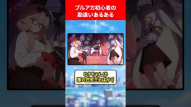 ブルアカ初心者の勘違いあるあるwww #ブルアカ