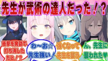 【SS】ここだけあらゆる武術の達人だった先生のOTONAの強さに惚れ惚れするブルアカ生徒に対する反応集【ブルアカ/まとめ/反応集】