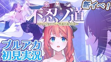 【初見ブルアカ実況】不忍ノ道 ～ファッションショー警護任務！の巻～【ブルーアーカイブ/BlueArchive】