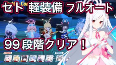 【ブルアカ】制約解除決戦 セトの憤怒 99段階 フルオートクリア 爆発 軽装備 屋外 THE Fury Of Set 【ブルーアーカイブ】