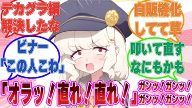 美味しいコーヒーが無限に出てくる喋る自販機（デカグラマトン）をぶっ叩いて修理し、家の前に置き不労所得を得るアオバに対する反応集【ブルアカ/まとめ/反応集】