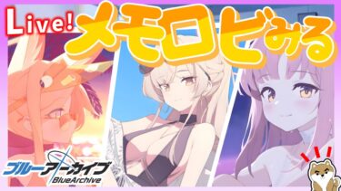 【ブルアカ】水着ティーパーティーのメモロビ全種盛り！！すべてを見て見て見まくるぞおぉおおぉおおおおぉ！！！！！